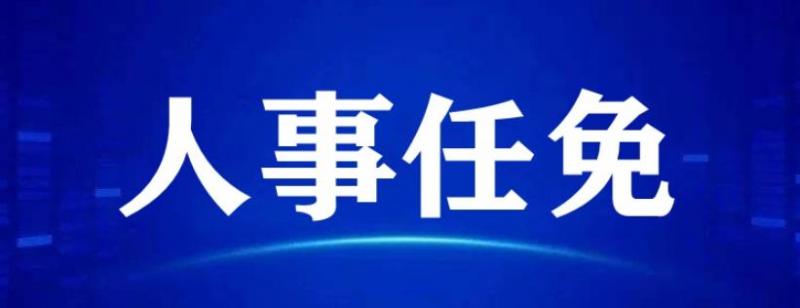 中國能建下屬一公司領(lǐng)導班子調(diào)整