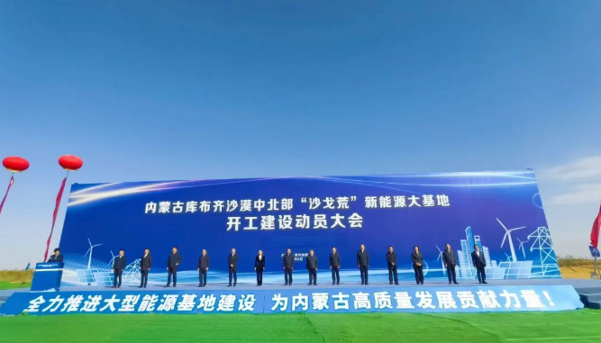 庫(kù)布齊基地特高壓外送通道啟動(dòng)建設(shè)推動(dòng)沙戈荒治理與新能源開發(fā)