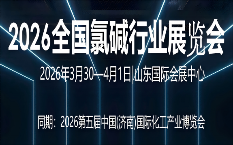 2026全國氯堿行業(yè)展覽會(huì)