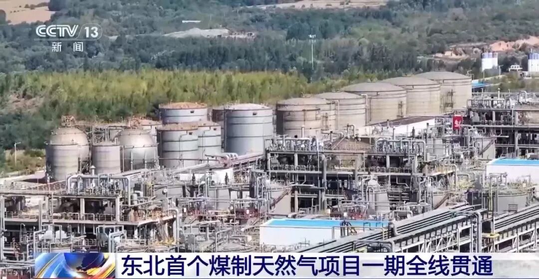 東北大唐煤制天然氣項目一期工程實現(xiàn)全線貫通