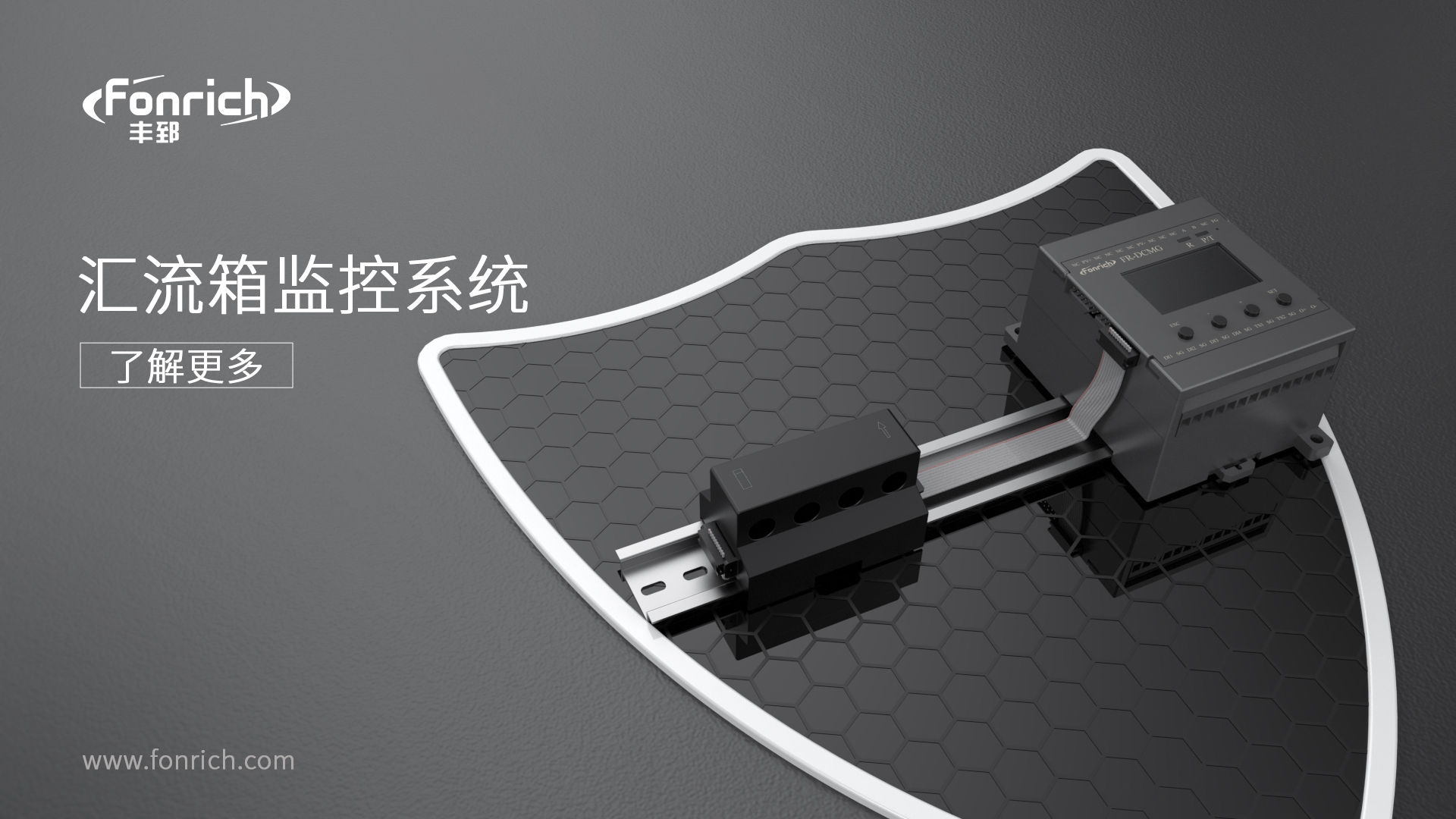 豐郅智能匯流箱監(jiān)控:破解大型光伏電站運(yùn)維難題的核心方案