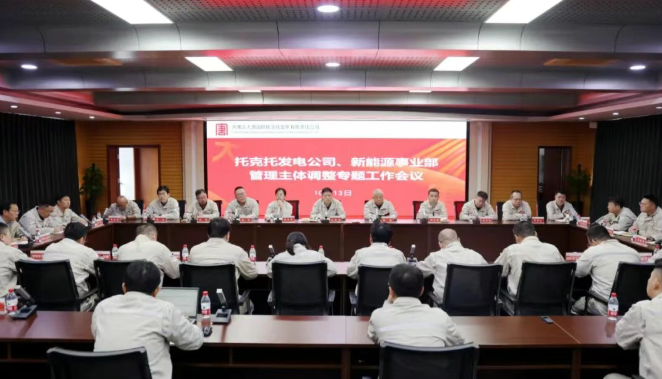 中國(guó)大唐集團(tuán)推動(dòng)在蒙資產(chǎn)整合