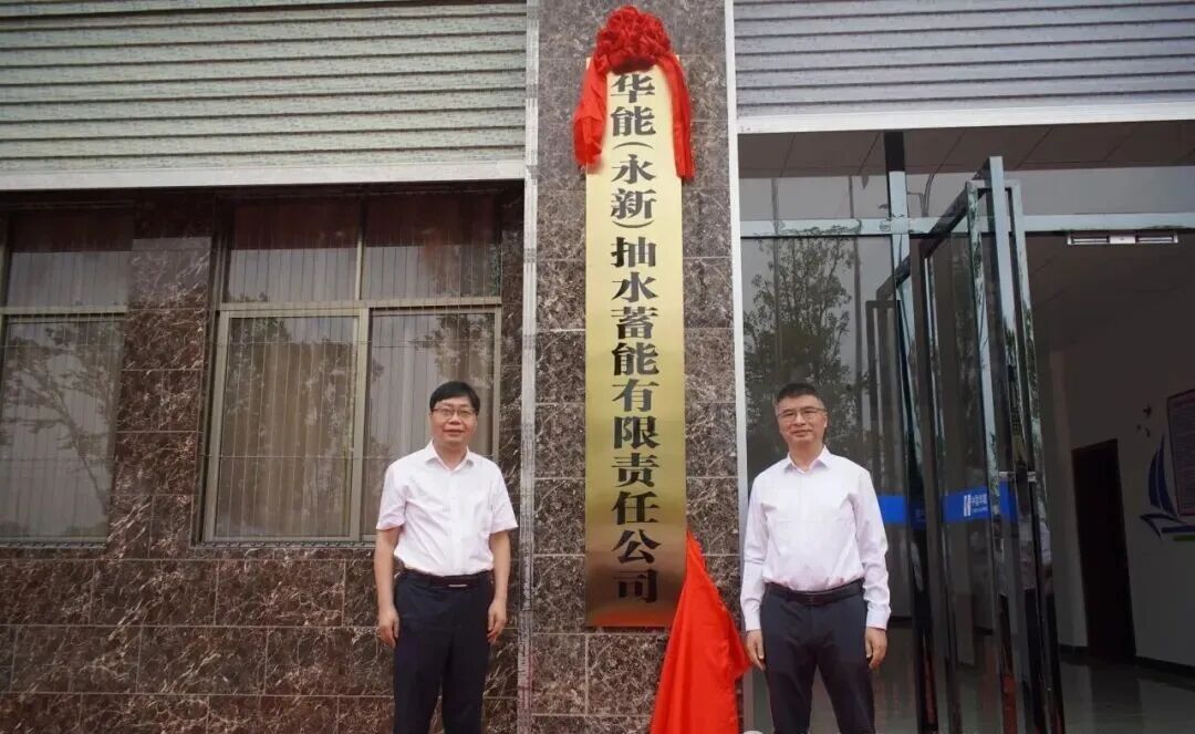 中國(guó)華能首家抽水蓄能公司揭牌成立