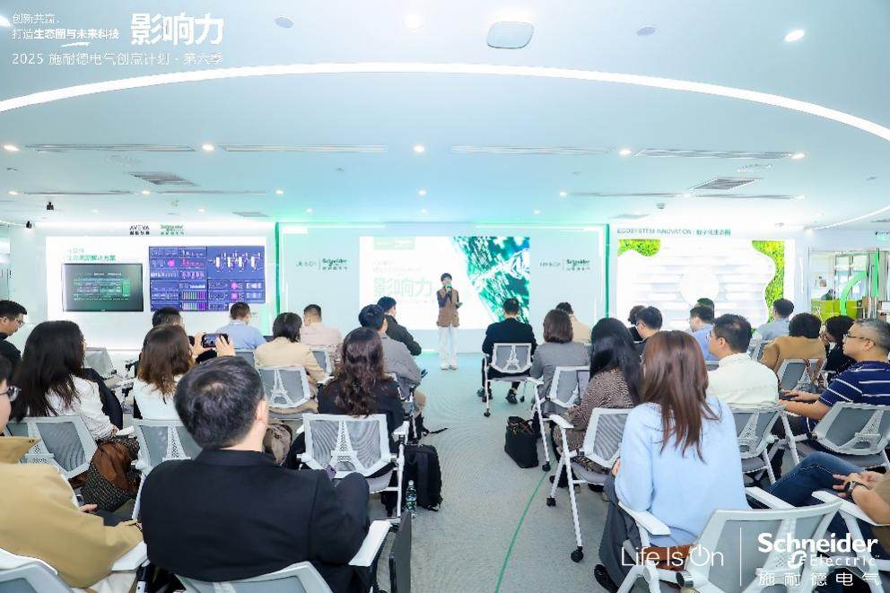 AI+探索正當時 共賦產業(yè)新價值 2025施耐德電氣創(chuàng)贏計劃第六季創(chuàng)新日盛大啟幕