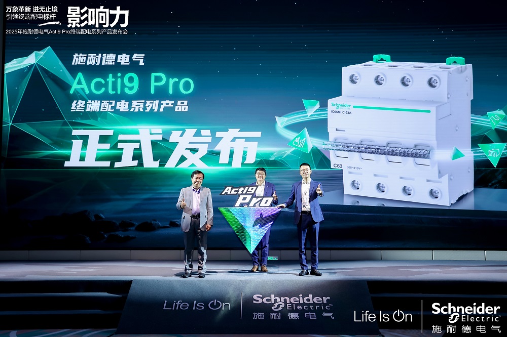 重磅！施耐德電氣發(fā)布煥新一代Acti9 Pro終端配電系列產品