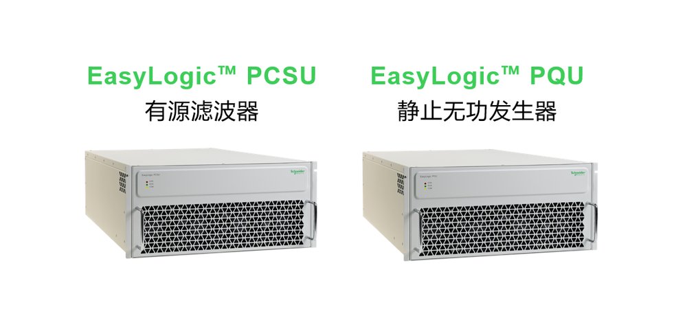 施耐德電氣有源類電能質量產品煥新升級，以創(chuàng)新科技智控電力“心跳”