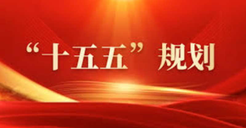 建設(shè)能源強(qiáng)國！“十五五”規(guī)劃建議中的能源部署