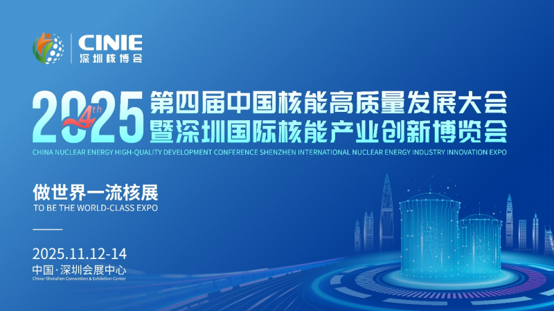 核耀鵬城，“中國核能第一展”倒計時十天