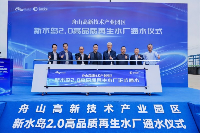 金科環(huán)境舟山新水島2.0高品質(zhì)再生水廠正式通水 工業(yè)水資源循環(huán)利用啟新篇