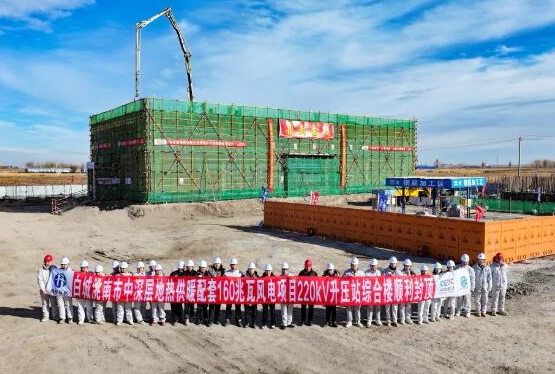 中國吉林深層地?zé)峁┡涮?60兆瓦風(fēng)電項(xiàng)目220千伏升壓站綜合樓順利封頂