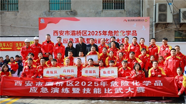 以練促防，安全發(fā)展——西安市灞橋區(qū)2025年危險(xiǎn)化學(xué)品安全演練暨技能比武大賽圓滿舉行