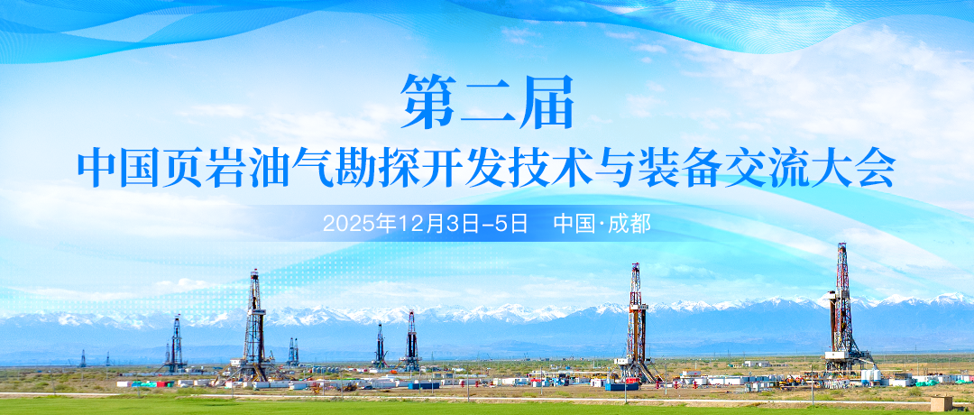 賦能頁巖油氣產(chǎn)業(yè)升級！第二屆中國頁巖油氣勘探開發(fā)技術(shù)與裝備交流大會12月成都啟幕