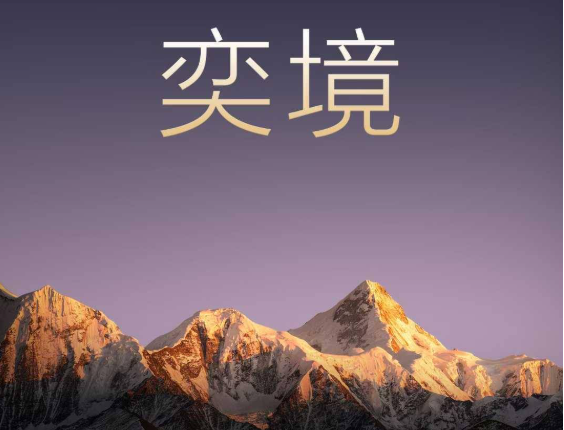 東風(fēng)、華為發(fā)布全新智能汽車品牌奕境 首款新車明年亮相