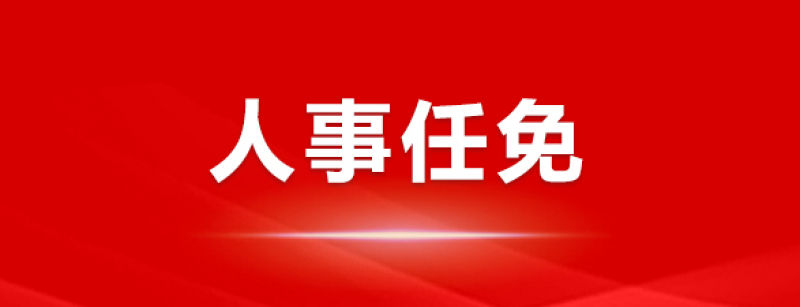 中國能建主要領(lǐng)導(dǎo)人員職務(wù)調(diào)整