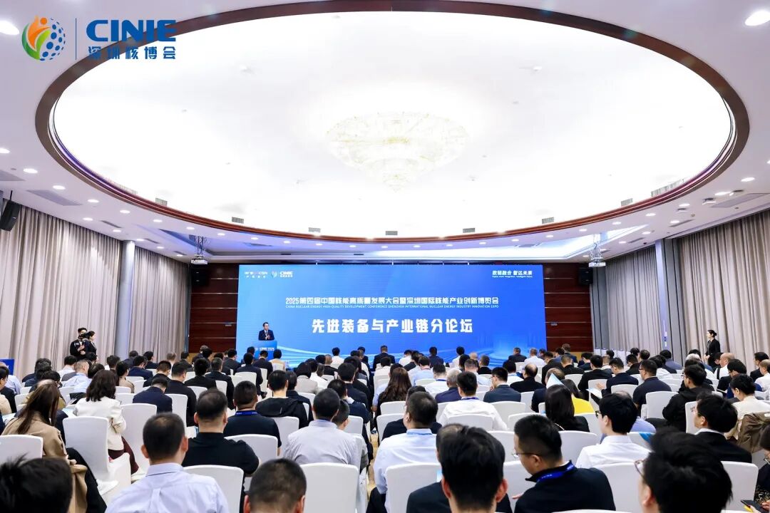 2025深圳核博會“先進(jìn)裝備與產(chǎn)業(yè)鏈”分論壇成功舉辦-數(shù)鏈融合智達(dá)未來，構(gòu)建安全高效開放共贏的核能產(chǎn)業(yè)新生態(tài)!