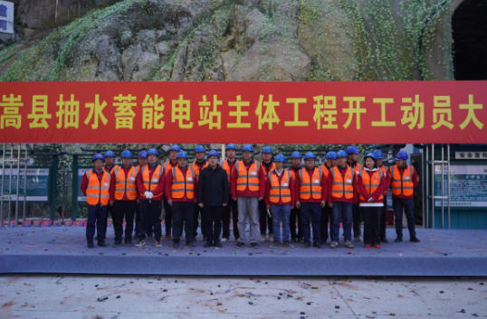 河南嵩縣抽水蓄能電站主體工程正式開(kāi)工
