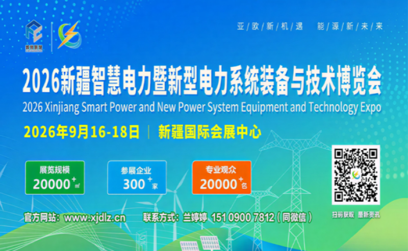 擘畫能源新藍圖，聚力亞歐新機遇！2026新疆智慧電力展招展招商，全球啟動！